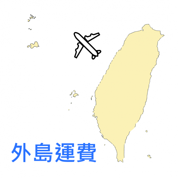 【外島運費】外島優惠運費